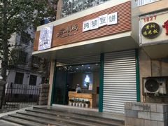 门面-苏顺成纯绿豆饼(天山大街店)