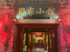 门面-那家小馆•北京菜•烤鸭(中关村店)