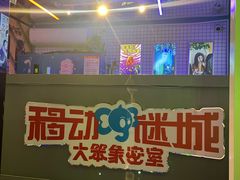 -移动谜城·大笨象密室逃脱(五棵松店)