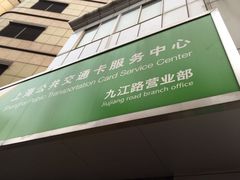 -上海公共交通卡服务中心(九江路营业部)