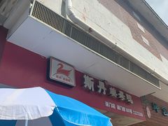 门面-斯丹姜母鸭·古法干香(涂门街总店)