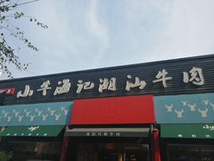 门面-小牛海记潮汕牛肉店(永定路店)