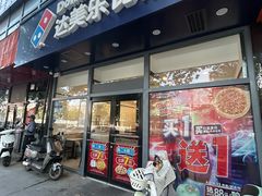 -达美乐比萨(凯莱赛店)
