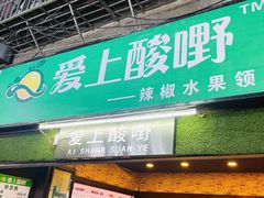 -爱上酸嘢