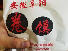 -安徽阜阳卷馍(西单店)