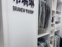 -布瑞琳洗衣(望京万象汇店)