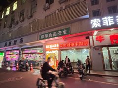-菜忠潮州牛肉店(岗厦店)
