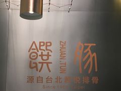 -馔豚·台北菜专门店(深圳湾万象城店)