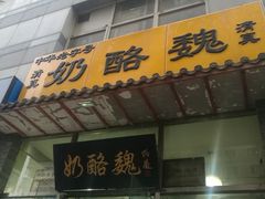 门面-奶酪魏(牛街总店)