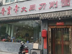 门面-晋宝章大同刀削面(月坛店)