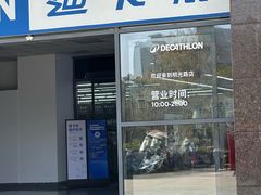 -迪卡侬(明光路店)