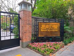 -思南公馆