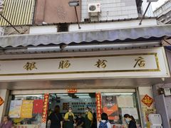 门面-穗银肠粉店(东川路店)
