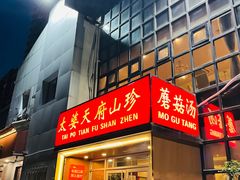 门面-太婆天府山珍酒楼(亚运村店)