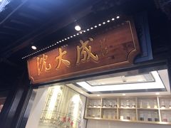 -沈大成(城隍庙店)