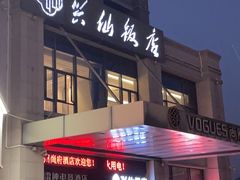 -兴仙饭店·闽味海鲜(马尾总店)