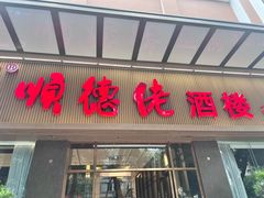 -顺德佬酒楼·商务宴请·团建·宴会(愉龙店)