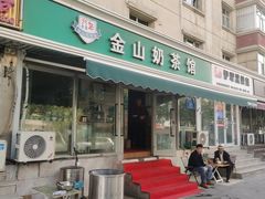 -金山奶茶馆(五一路店)