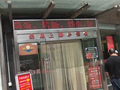 -玖鲜小笼(中山广场店)