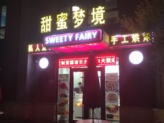 门面-Sweety Fairy小蜜蜂蛋糕&下午茶(大柏树店)