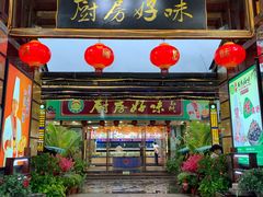 -厨房好味(滨江店)