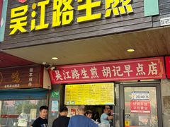 -香山胡记吴江路生煎(灵山路店)