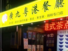 门面-廣九广味食堂-猪肚鸡火锅(曼哈顿店)