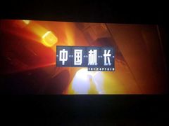 -首都电影院(天津店 中国巨幕)