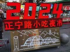 -正宁路小吃夜市