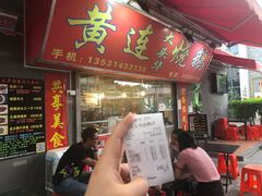 门面-黄连大头华烧鹅店(大良店)