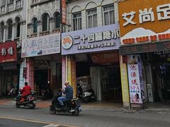 -二十四幢糖水(中山西路店)