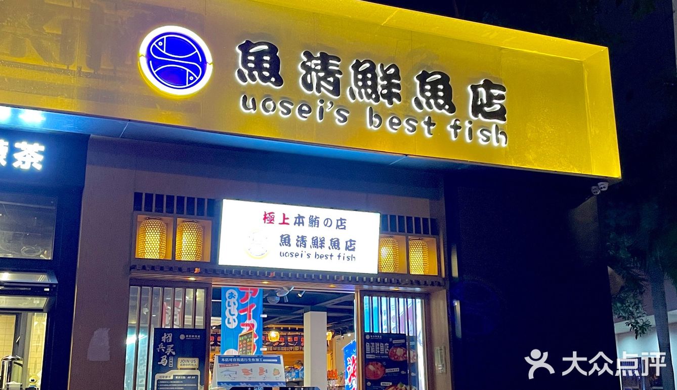 厦门首家鱼生超市‼️自选现做日料新体验
