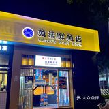 厦门首家鱼生超市‼️自选现做日料新体验