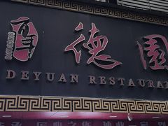 -百年德园(侯家塘店)
