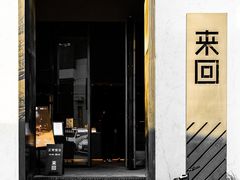 -来回·咖啡(钟村咖啡豆店)
