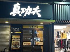 -真功夫(天宁店)