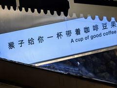 -奇醜的猴子咖啡(财信广场店)
