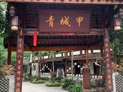 门面-青城甲(青城山店)