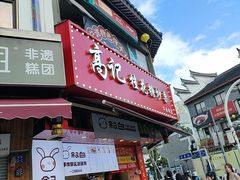 -高记福桂桂花糖炒栗(鼓楼店)