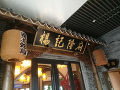门面-杨记隆府(白象街店)