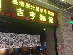 -吉亨面馆(古北1699店)