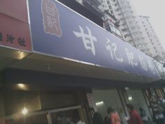 -甘记肥肠粉(马鞍北路店)