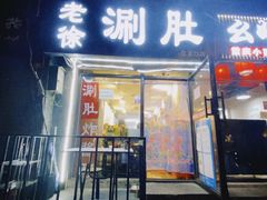 门面-老徐烧烤涮肚(交道口店)