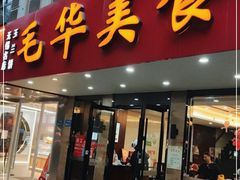 门面-毛华美食(清扬路店)