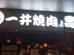 门面-一井烧肉·活鳗·寿司(望京SOHO店)