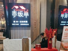 -赤坂亭M9和牛烧肉(世博源店)