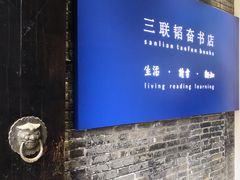 -三联韬奋书店(宽窄巷子店)