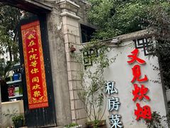 -又见炊烟私房菜(敬亭路店)