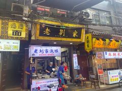-老刘家泡馍·陕西老字号(钟楼广济街店)