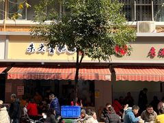 -朱大嘴肥肠血旺(福字街店)